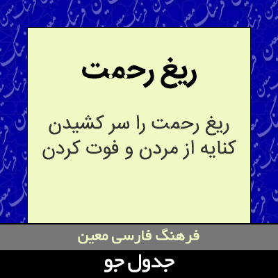 تصویری از ریغ رحمت