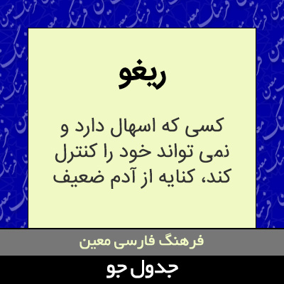 تصویری از ریغو