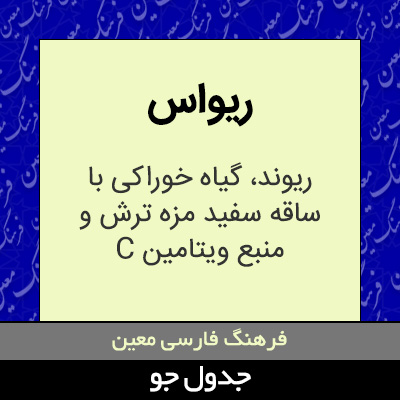 تصویری از ریواس