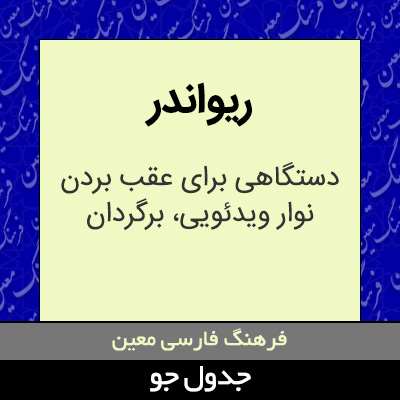 تصویری از ریواندر