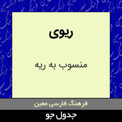 تصویری از ریوی