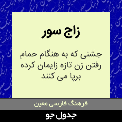 تصویری از زاج سور