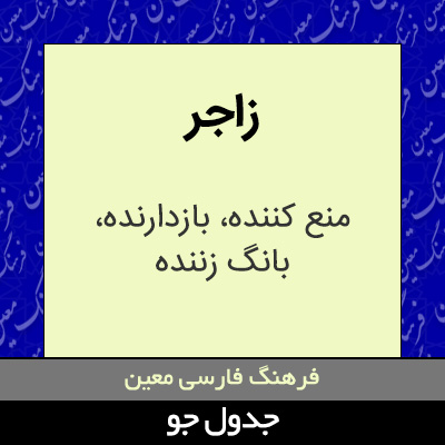 تصویری از زاجر