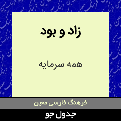 تصویری از زاد و بود