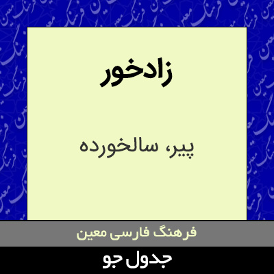 تصویری از زادخور