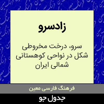 تصویری از زادسرو