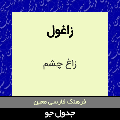 تصویری از زاغول