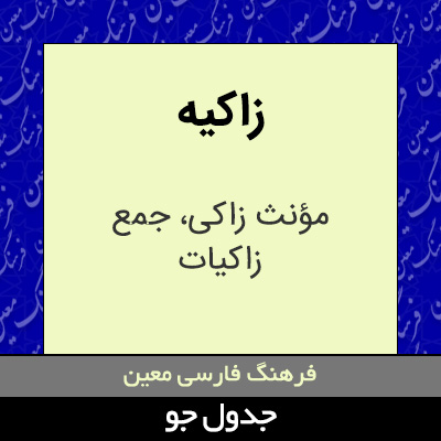 تصویری از زاکیه