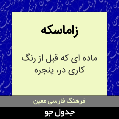 تصویری از زاماسکه