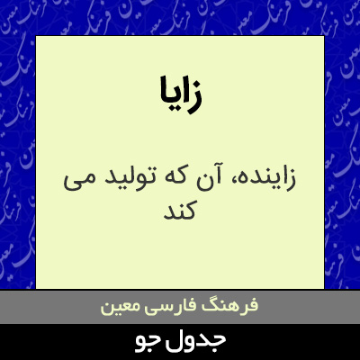 تصویری از زایا