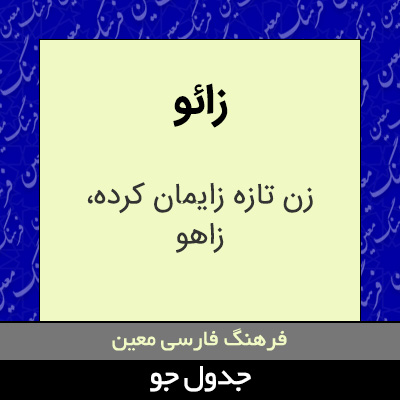 تصویری از زائو