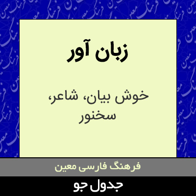 تصویری از زبان آور