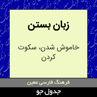 تصویری از زبان بستن