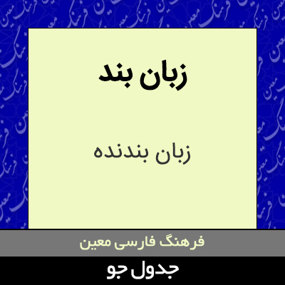 تصویری از زبان بند