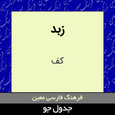 تصویری از زبد