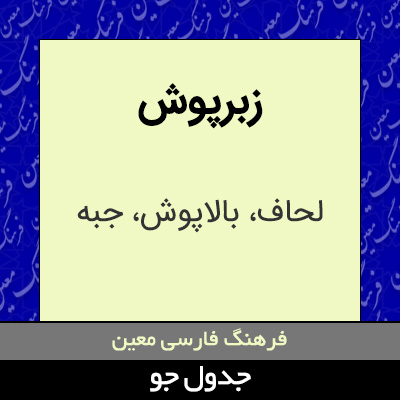 تصویری از زبرپوش