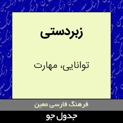 تصویری از زبردستی