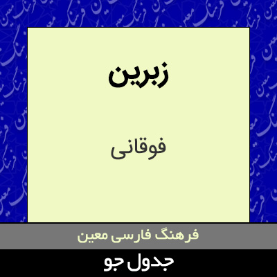 تصویری از زبرین