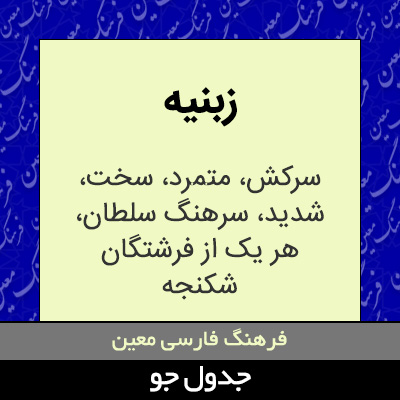 تصویری از زبنیه