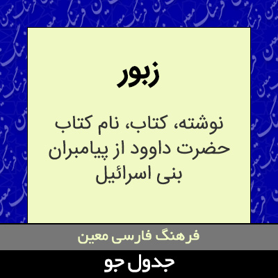 تصویری از زبور