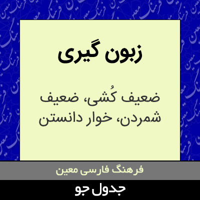 تصویری از زبون گیری