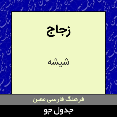 تصویری از زجاج