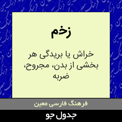 تصویری از زخم