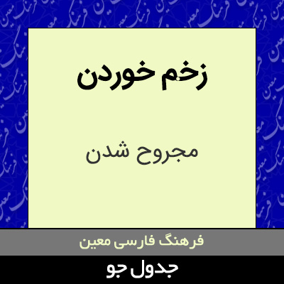 تصویری از زخم خوردن