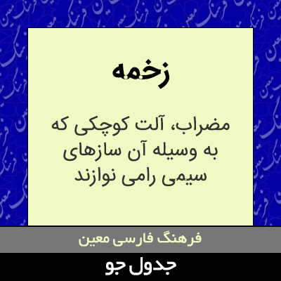 تصویری از زخمه