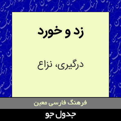 تصویری از زد و خورد