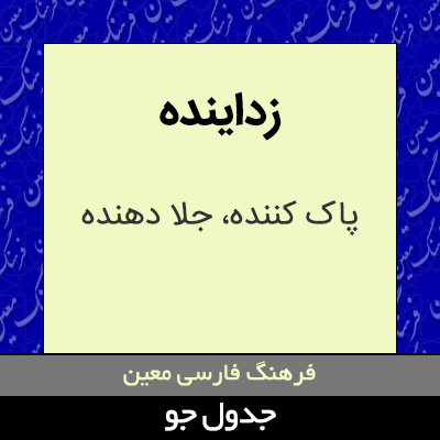 تصویری از زداینده