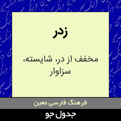 تصویری از زدر