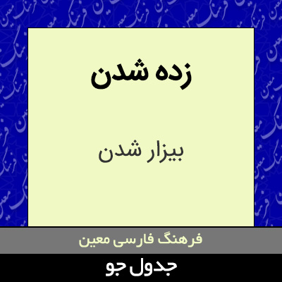 تصویری از زده شدن