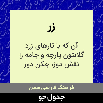 تصویری از زر