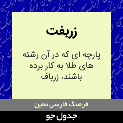 تصویری از زربفت