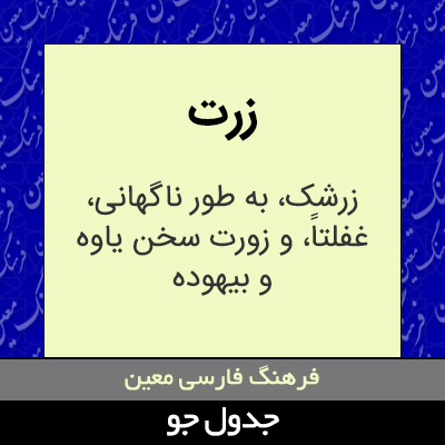 تصویری از زرت