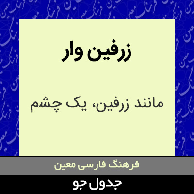 تصویری از زرفین وار