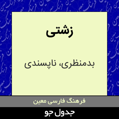 تصویری از زشتی