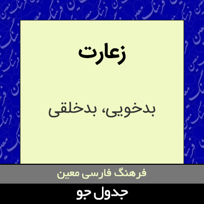 تصویری از زعارت