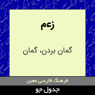 تصویری از زعم