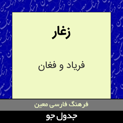 تصویری از زغار