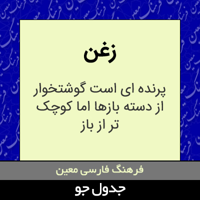 تصویری از زغن