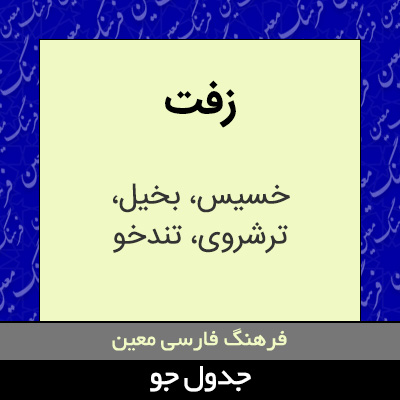 تصویری از زفت