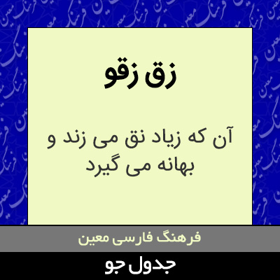 تصویری از زق زقو