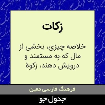 تصویری از زکات