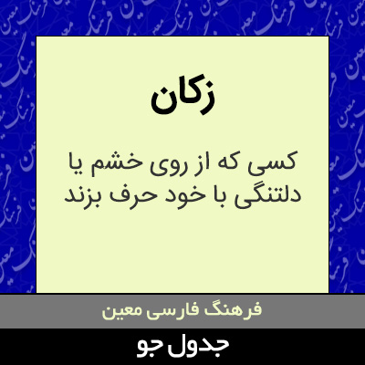 تصویری از زکان