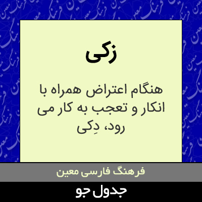 تصویری از زکی