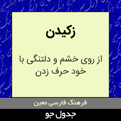 تصویری از زکیدن