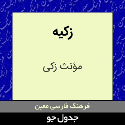 تصویری از زکیه