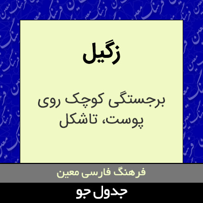 تصویری از زگیل